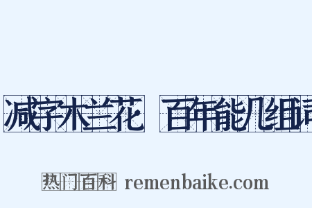 减字木兰花·百年能几组词是什么意思的图片
